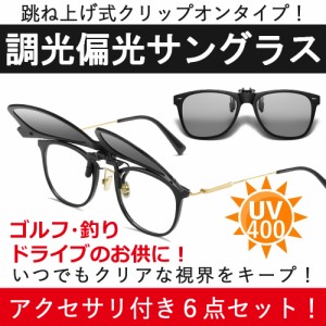 調光 偏光 クリップオン サングラス 跳ね上げ ウェリントン メンズ レディース 釣り ドライブ 運転 UVカット 6点セット