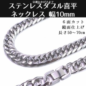 ステンレス ダブル喜平 ネックレス 6面カット 鏡面仕上げ 中折れジョイント 幅１０ｍｍ 長さ５０ｃｍ ６０ｃｍ ７０ｃｍ