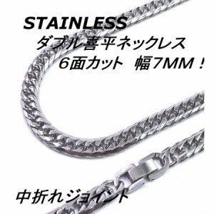 ステンレス ダブル喜平 ネックレス 6面カット 鏡面仕上げ 中折れジョイント 幅７ｍｍ 長さ５０ｃｍ ６０ｃｍ