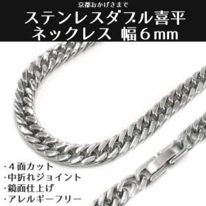 ステンレス ダブル喜平 ネックレス 4面カット 中折れタイプ 鏡面仕上げ  アレルギーフリー  幅6ｍｍ 長さ ５０ｃｍ  ６０ｃｍ 