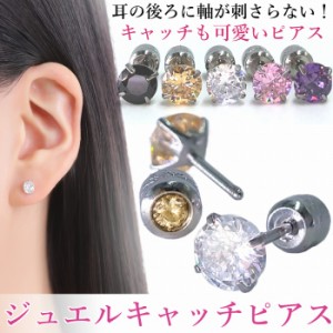 アレルギー対応 サージカルステンレス ピアス つけっぱなし ネジ式 ジュエルキャッチピアス 2mm 3mm 4mm 5mm 両耳用