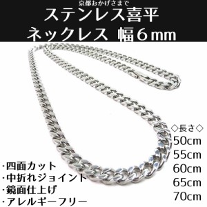 ステンレス 喜平 ネックレス 4面カット 中折れタイプ 鏡面仕上げ 幅  6ｍｍ  長さ ５０ｃｍ ５５ｃｍ ６０ｃｍ ６５ｃｍ ７０ｃｍ 