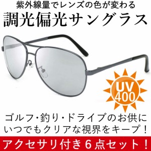 調光 偏光 サングラス ティアドロップ UV400 紫外線カット 撥水加工 軽量 メンズ レディース 6点セット