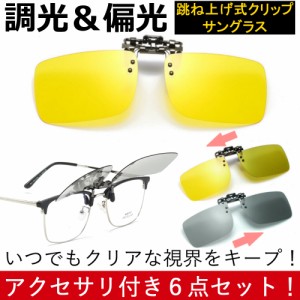 調光 偏光  クリップオン サングラス  跳ね上げ メンズ クリップサングラス 跳ね上げサングラス 釣り ドライブ 運転 UVカット 6点セット