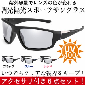 調光 偏光 スポーツサングラス UV400 紫外線カット サングラス 軽量 ６点セット メンズ