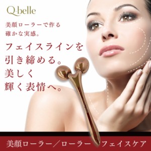 [メール便送料無料]　Q-belle　ローラーフェイスケア　美顔　つかむ　ほぐす　ながす　Q-belle　キューベル