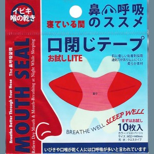 マウスシール　寝起き爽やか♪口閉じテープ　１０枚入り　お試しLITE（リヨンプランニングLN-56）