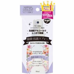 99.9%除菌【NADESHIA】除菌・抗菌スプレー 80ml アルコール 除菌 抗菌 消毒 天然成分 高濃度 アルコール除菌スプレー＜メール便不可＞（