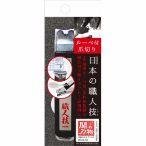 日本の職人技　関の刃物　4倍ルーペ付幅広刃　ルーペ付き爪切り　日本製　リヨンプランニングSK-07　メール便送料無料