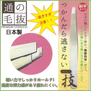 つかんだら逃さない職人技！通の毛抜き　PREMIUMステンレス製　日本製　斜平タイプ　リヨンプランニングTT-82