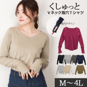 送料無料 Vネック指穴Tシャツ　長袖　綿　カットソー　トップス　5サイズ　M-4L　9カラー　0334