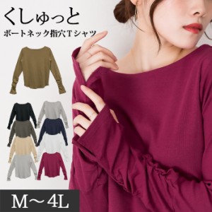 送料無料 ボートネック指穴Tシャツ　長袖　綿　カットソー　トップス　5サイズ　M-4L　9カラー　0335