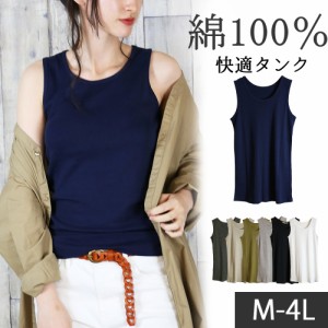 【送料無料】【2枚】シンプルコットンタンクトップ レディース トップス 脇高 綿 ベーシック 7カラー 5サイズ 3L 4L 大人可愛い