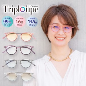 トリプルーペ 種類：スポーティー ルーペ リーディンググラス メガネ 拡大鏡 おしゃれ Triploupe かわいい 可愛い レディース 女性 ブル