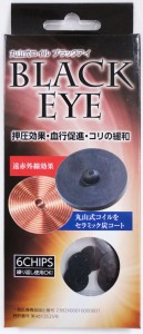 丸山式コイル　ブラックアイ　６個入　貼り替えシール30枚付き(電磁波対策ガイドブック　おまけ付き)生体電流整流　　遠赤外線　　マイナ