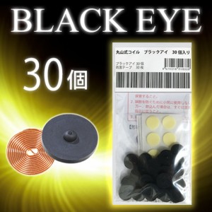 丸山式コイル　ブラックアイ　30個入