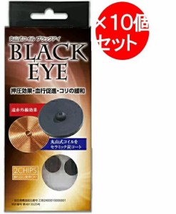 【２個入り×10セット】丸山式コイル　ブラックアイ　2個入　生体電流整流　　遠赤外線　　マイナスイオン　