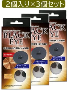 【２個入り×3セット　合計3個送ります】丸山式コイル　ブラックアイ　2個入　生体電流整流　　遠赤外線　　マイナスイオン　