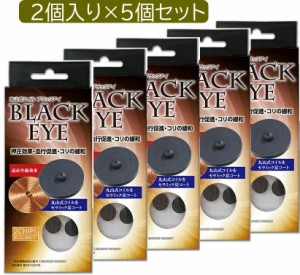 【２個入り×5セット　合計5個送ります】丸山式コイル　ブラックアイ　2個入　生体電流整流　　遠赤外線　　マイナスイオン　