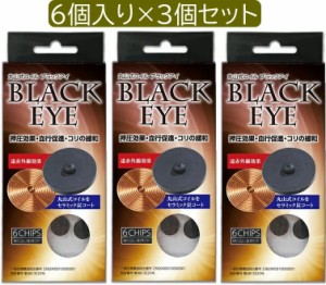 【３個セット】丸山式コイル　ブラックアイ　６個入　生体電流整流　　遠赤外線　　マイナスイオン