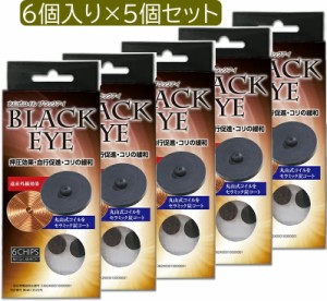 【５個セット】丸山式コイル　ブラックアイ　６個入　生体電流整流　　遠赤外線　　マイナスイオン