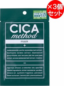 【3個セット】CICA method MASK　シカメソッドマスク 肌に吸い付くような密着感！疲れ肌のレスキューやスペシャルケアに