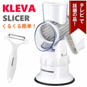 クレバースライサー KS-A3 KLEVA SLICER スライサー １年保証付き 食洗機対応 調理器具 簡単 1台3役 万能 時短 マルチスライサー すりお