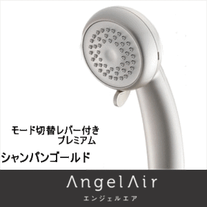 エンジェルエアー プレミアム Angel Air Premium 　シャンパンゴールド　２つのモード マイクロバブル 節水  シャワーヘッド バブル 風呂