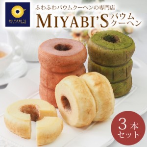 MIYABI′S  バウムクーヘン 【ホールバウム３本セット（プレミアム・明日香ルビー(いちご)・宇治抹茶）】 (1007) バームクーヘン スイー