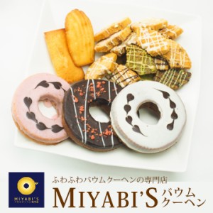 MIYABI‘S  バウムクーヘン 【デコバウム3種と焼き菓子3種セット計6個入り】 (2001) 母の日 父の日 冷蔵便【送料無料】