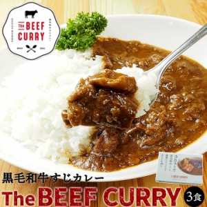 ザ・ビーフ黒毛和牛すじカレー【240g・3食入】 常温便・クール冷蔵便可