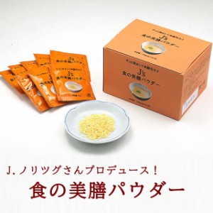 プロが選んだ　食の美膳パウダー184g（4g×46包）J.ノリツグさんプロデュース【常温・冷蔵可】【送料無料】