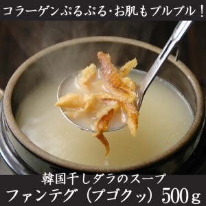 韓国干しダラのスープ ファンテグ（プゴクッ）500g【常温・冷蔵可】