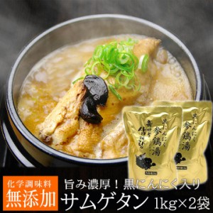 黒にんにくサムゲタン1kg×2袋セット（レトルト）（黒にんにく入り 参鶏湯 サムゲタン） 常温便・クール冷蔵便可【送料無料】