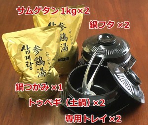 韓国宮廷料理サムゲタンと専用土鍋２個セット（参鶏湯2kg入り）【常温・冷蔵可】【送料無料】