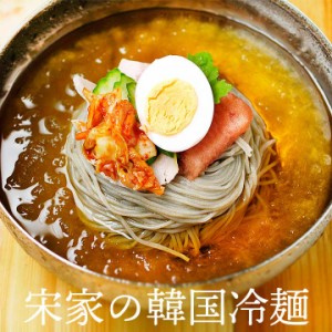 宋家の冷麺1食セット（麺160g・ストレートスープ300g）【常温・冷蔵・冷凍可】