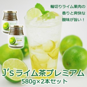 料理研究家・J.ノリツグさんプロデュース ライム茶プレミアム580g×2本（プロが選んだライムティー）【常温・冷蔵可】【送料無料】