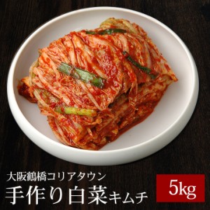 本格手作り白菜キムチ5kg【おまとめ買い33%off】鶴橋コリアタウン発！【冷蔵便】