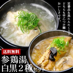 韓国宮廷料理 参鶏湯白黒2種類セット（参鶏湯＆黒にんにく入り参鶏湯各1kg）【常温・冷蔵可】【送料無料】