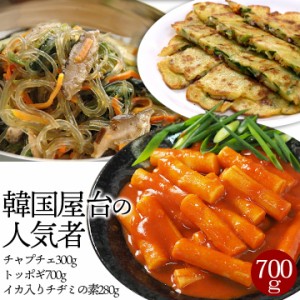 韓国屋台メニューセット（チャプチェ300g、トッポギ700g、イカ入りチヂミ焼の素280g）【冷凍便】