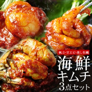 海鮮キムチ完璧セット（ホタテ貝柱・蒸し牡蠣・甘エビキムチ）ほたて 甘えび【冷凍限定】【送料無料】