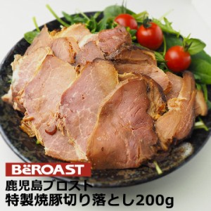 焼豚専門店「ブロスト」の焼き豚切り落とし200g（鹿児島で行列ができる逸品）【冷凍便】