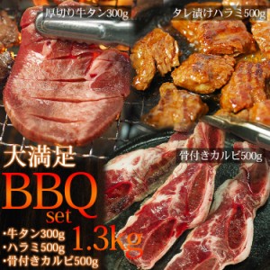 牛バーベキューセット1.3kg（LA骨付きカルビ500g、タレ漬け牛ハラミ焼肉500g、厚切り牛たん300g）BBQ【冷凍便】