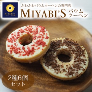 MIYABI‘S バウムクーヘン【デコバウム2種6個入り】（3001） バームクーヘン 母の日 父の日 送料無料【冷蔵限定】