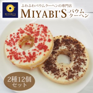 MIYABI‘S バウムクーヘン【デコバウム2種12個入り】（3002）母の日 父の日 送料無料【冷蔵限定】