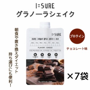 I=SURE アイシュア グラノーラシェイク 7日間セット チョコレート味 1袋40g×7P【9種類のアミノ酸と豊富な栄養素を配合。 低カロリー】