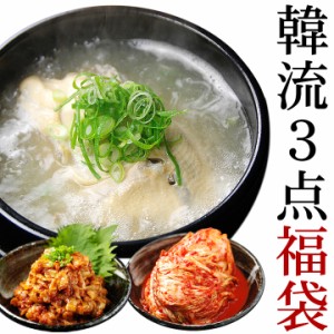 韓流３点福袋（プロが選んだ業務用サムゲタン1kg、チャンジャ200g、白菜キムチ500g）【冷蔵限定】【送料無料】