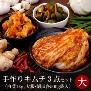 本格韓国キムチ３点セット（大）（白菜1kg、大根・胡瓜各500g袋入）【冷蔵限定】