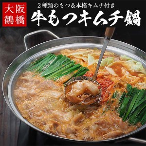 もつ鍋 大阪鶴橋牛もつキムチ鍋セット 牛もつミックス400g（200g×2）、特製もつ鍋スープ200g、白菜キムチ250g、鍋用うどん170g （ギフト