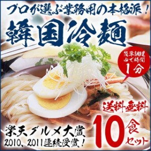 韓国冷麺10食セット 業務用のゴクうま冷麺【常温・冷蔵・冷凍可】【送料無料】